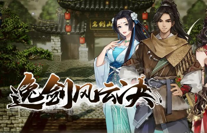 逸剑风云决背剑老猿怎么触发_逸剑风云决品剑大会