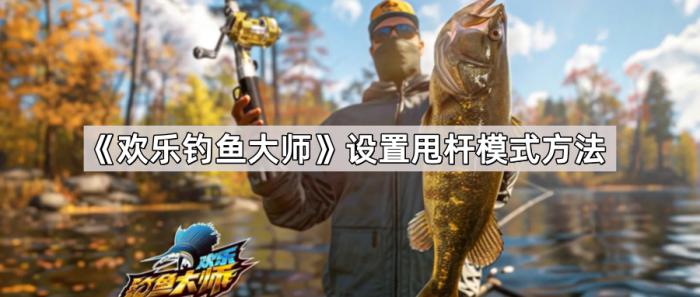 《欢乐钓鱼大师》设置甩杆模式方法1
