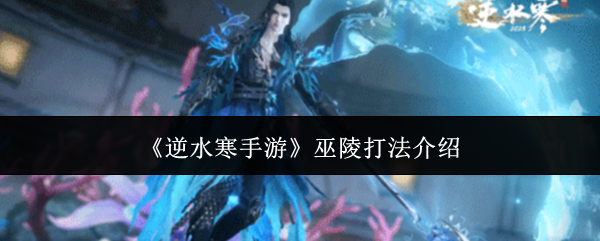 逆水寒手游巫陵怎么打1