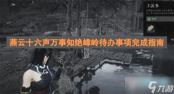 燕云十六声万事知绝嶂岭待办事项攻略1