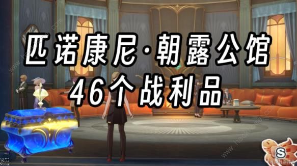 崩坏星穹铁道朝露公馆46个战利品在哪1