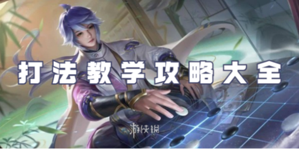 王者荣耀弈星打法教学攻略大全_王者荣耀弈星玩法技巧