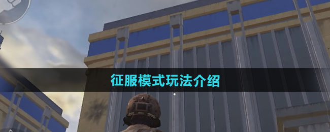 和平精英刺激战场征服模式怎么玩1