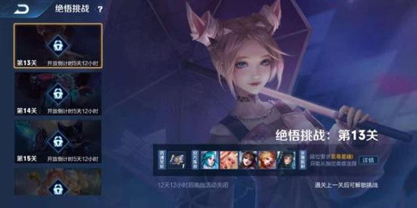王者荣耀觉悟挑战第13关英雄选择及通关攻略[多图]1