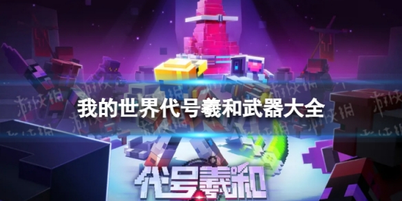 我的世界武器大全_我的世界武器大全能介绍下各武器的属性和合成方法吗?