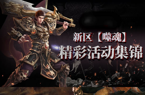 传奇各版本差异分析_热血传奇各等级练级地图一览表