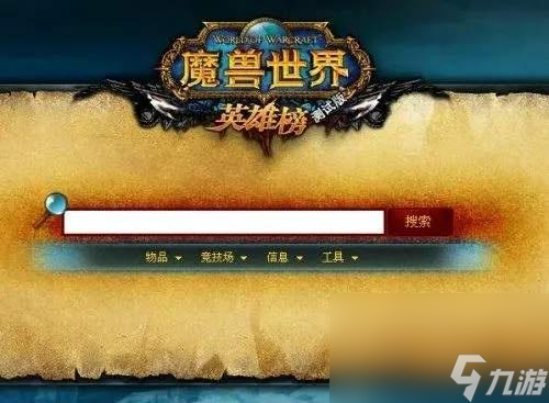 wow英雄榜角色查询_英雄榜魔兽世界查询